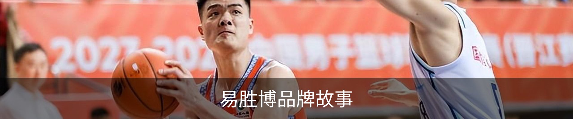 易胜博品牌故事