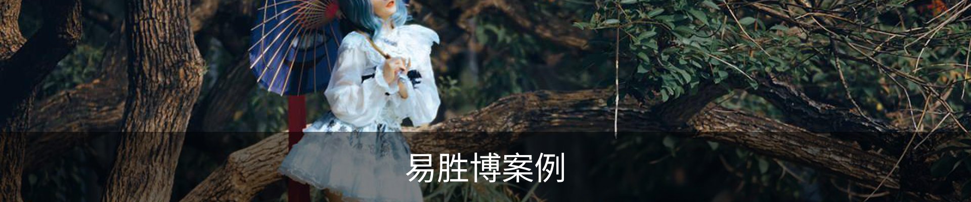 易胜博案例